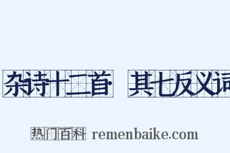 杂诗十二首·其七反义词是什么意思的图片